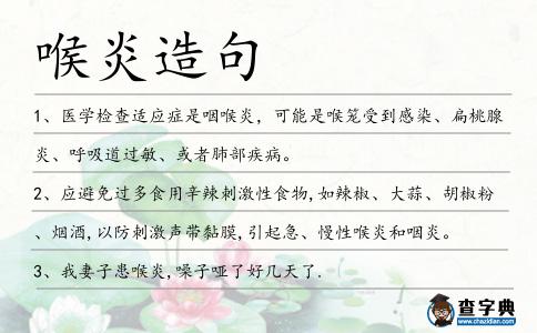 喉炎造句