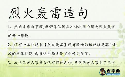 烈火轟雷造句