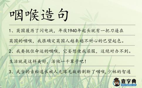 咽喉造句