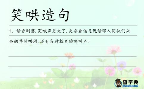 笑哄造句