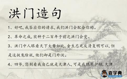 洪門造句