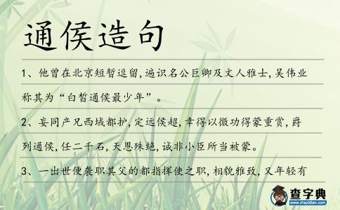 通侯造句
