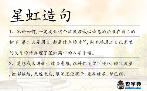 星虹造句