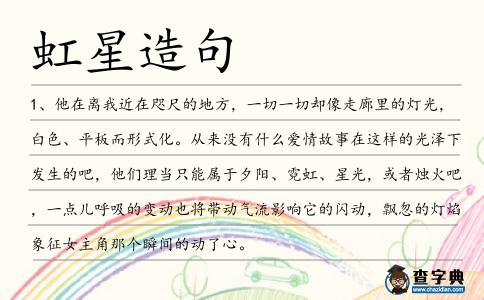 虹星造句