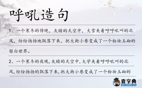 呼吼造句