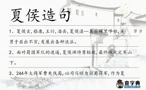 夏侯造句