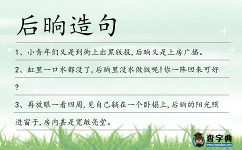 后晌造句