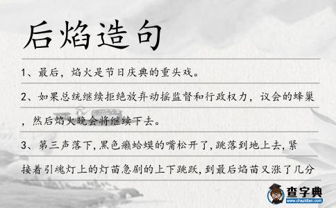 后焰造句