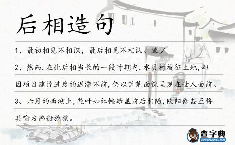 后相造句