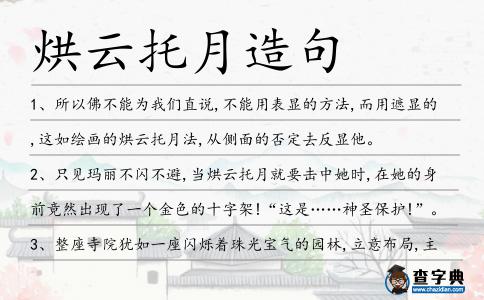 烘云托月造句