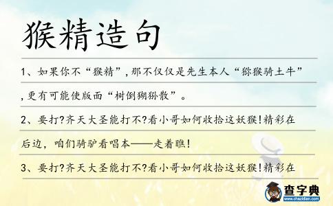 猴精造句