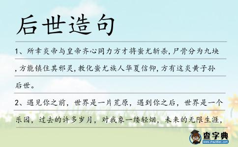 后世造句