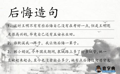 后悔造句