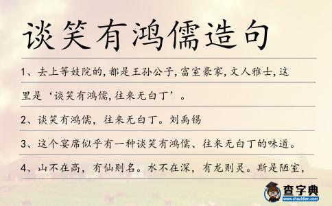 談笑有鴻儒造句