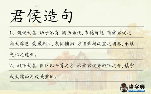 君侯造句