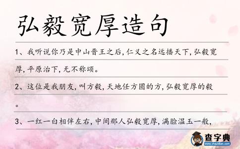 弘毅寬厚造句
