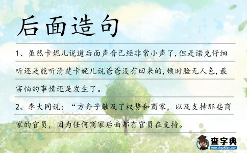 后面造句