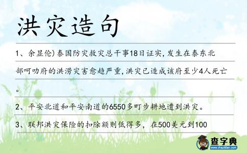 洪災造句