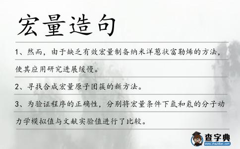 宏量造句
