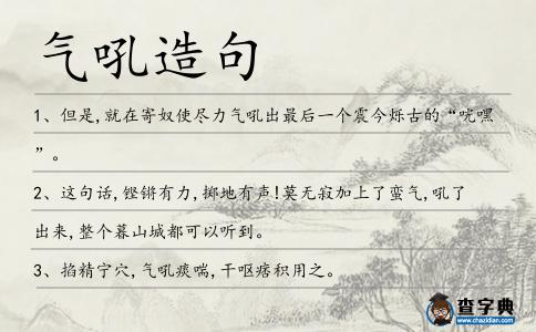 氣吼造句