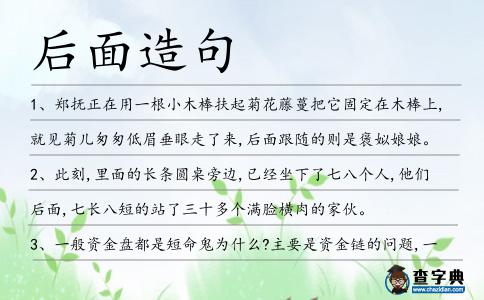 后面造句