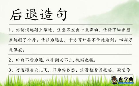 后退造句