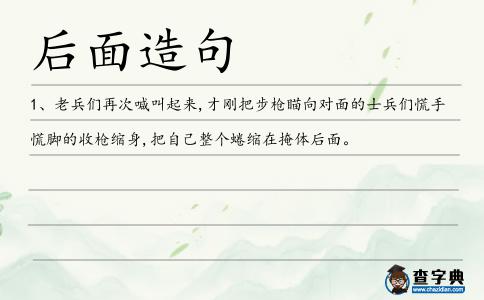 后面造句