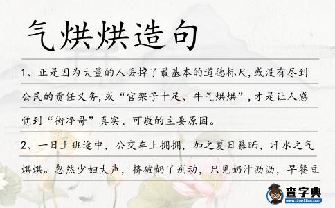 氣烘烘造句
