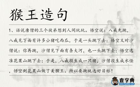猴王造句
