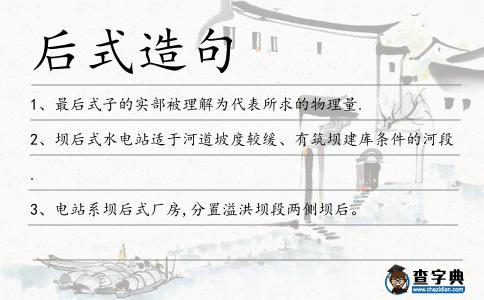 后式造句