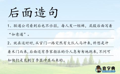 后面造句