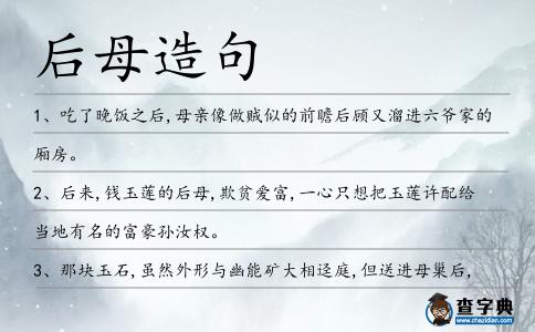 后母造句