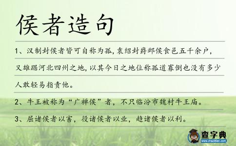 侯者造句