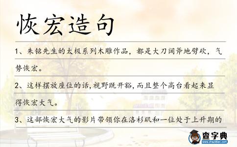 恢宏造句