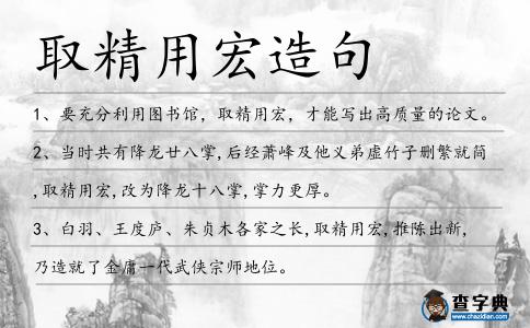 取精用宏造句