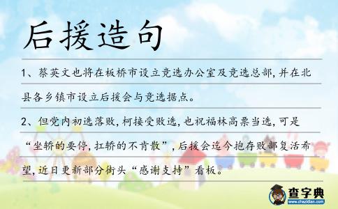 后援造句