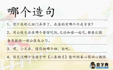 哪個造句