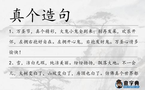 真個造句