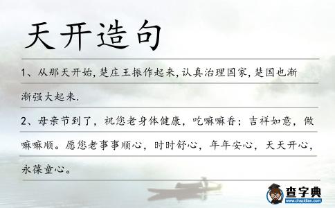 天開造句