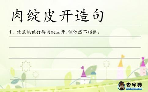 肉綻皮開(kāi)造句