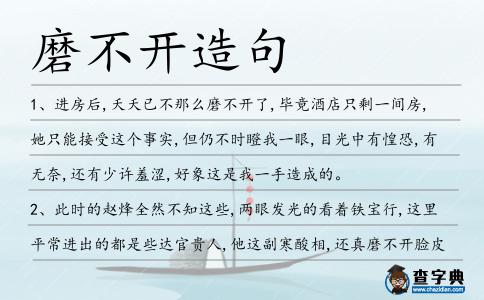 磨不開(kāi)造句