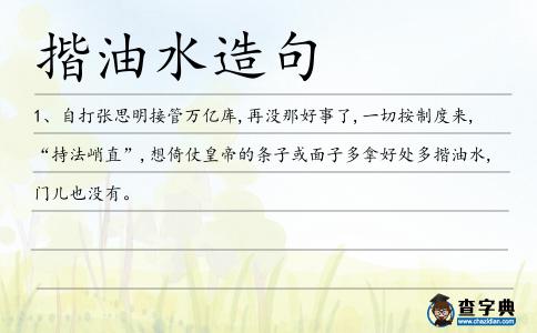 揩油水造句