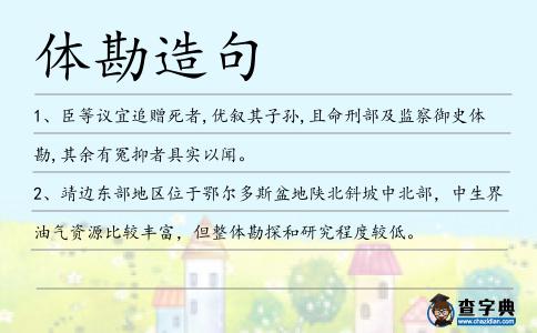 體勘造句