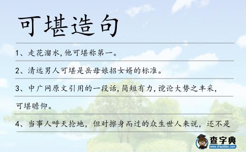 可堪造句
