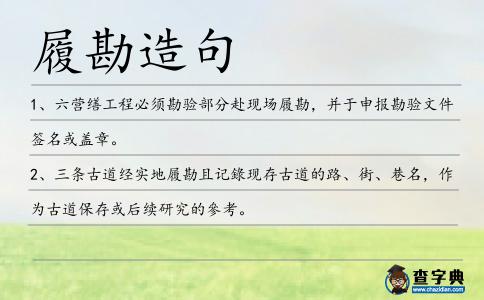 履勘造句