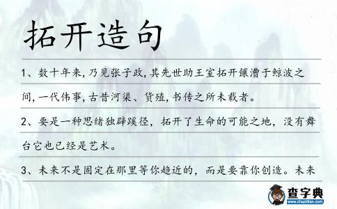 拓開造句
