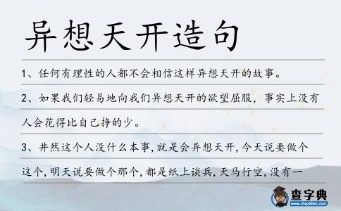 異想天開造句