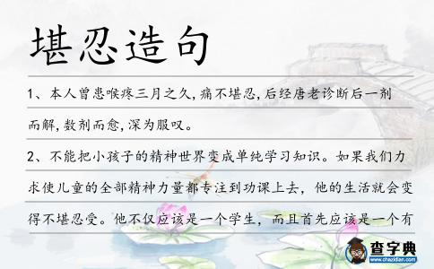 堪忍造句