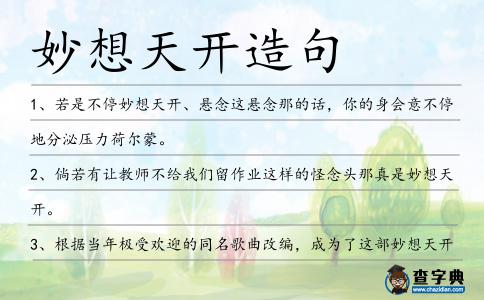 妙想天開造句