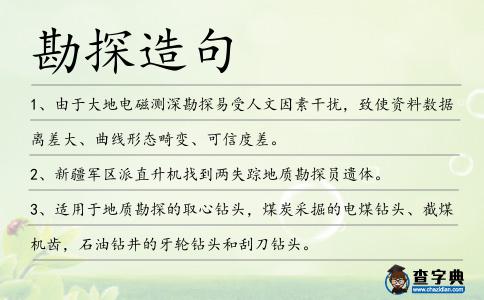 勘探造句